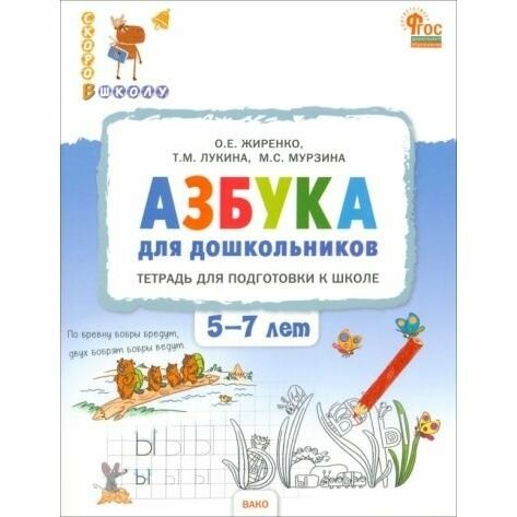 Рабочая тетрадь вако Скоро в школу ФГОС Жиренко О. Е. Азбука для дошкольников. от 5 до 7 лет, 2024 г, 96 стр