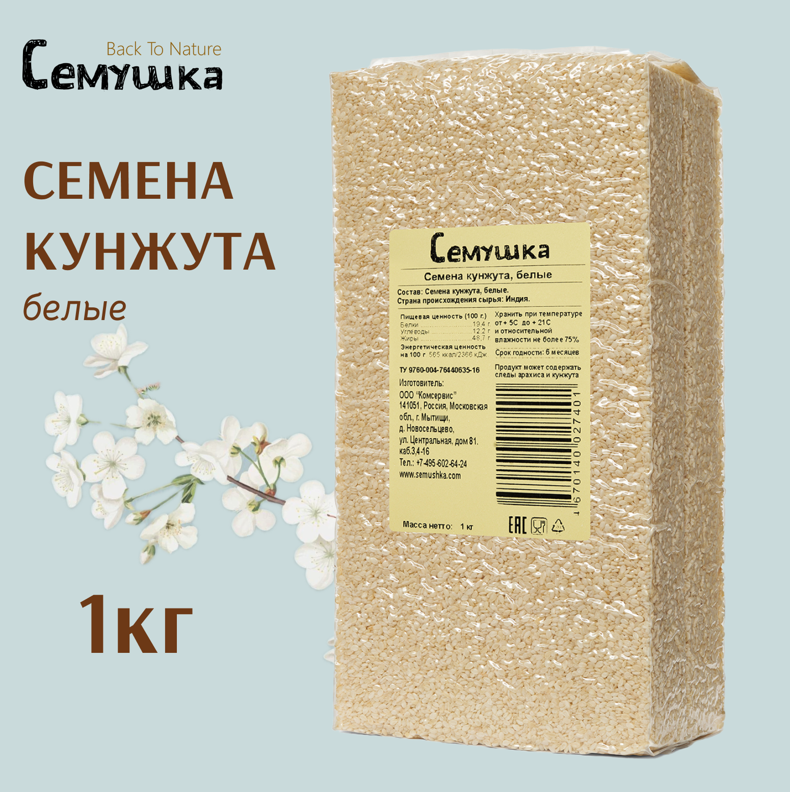Семена кунжута белые Семушка 1 кг