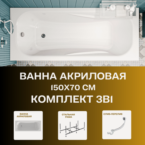 Изображение товара Ванна акриловая 150х70 см CLASSIC комплект 3в1: Акриловая ванна, металлическая рама, слив-перелив 01кл1570Акс2+