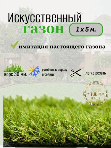 Изображение товара Искусственная трава, 1 м x 5 м, высота ворса 30мм, зеленая, основа резина