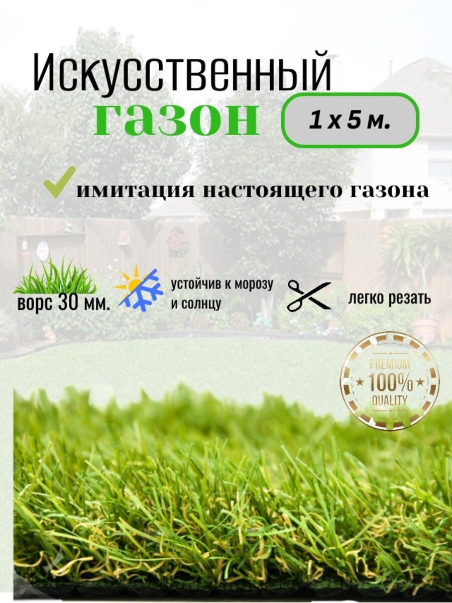 Искусственная трава, 1 м x 5 м, высота ворса 30мм, зеленая, основа резина