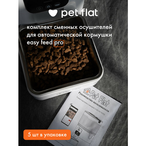 Осушитель для автоматических кормушек Pet Flat, набор 5 шт