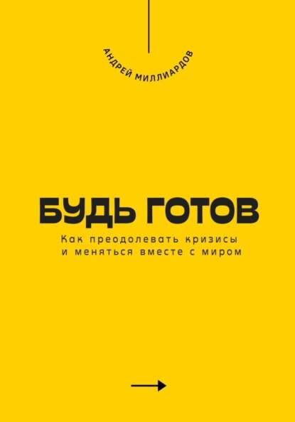 Будь готов  Как преодолевать кризисы и меняться вместе с миром  Цифровая книга 
