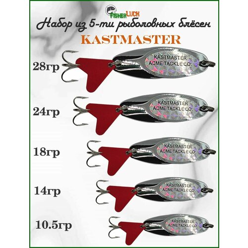 Блесна колебалка KASTMASTERS VKG 5шт 10.5гр 14гр 18гр 24гр 28гр / Набор рыболовных блёсен Кастмастер / Блесна для рыбалки