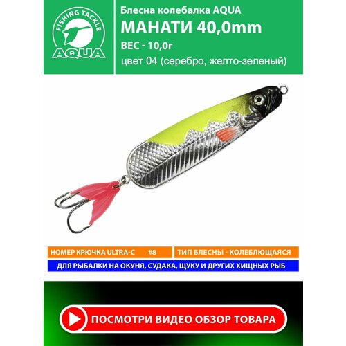 Блесна колебалка для рыбалки AQUA Манати 40mm 10g цвет 04