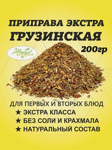 Изображение товара Приправа Грузинская универсальная 200 гр / Аль Натураль & Без соли и консервантов & 100% натуральная