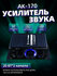 Усилитель звука двухканальный , усилитель звука для колонок домаш...
