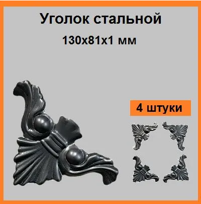 Уголок кованый (4шт)