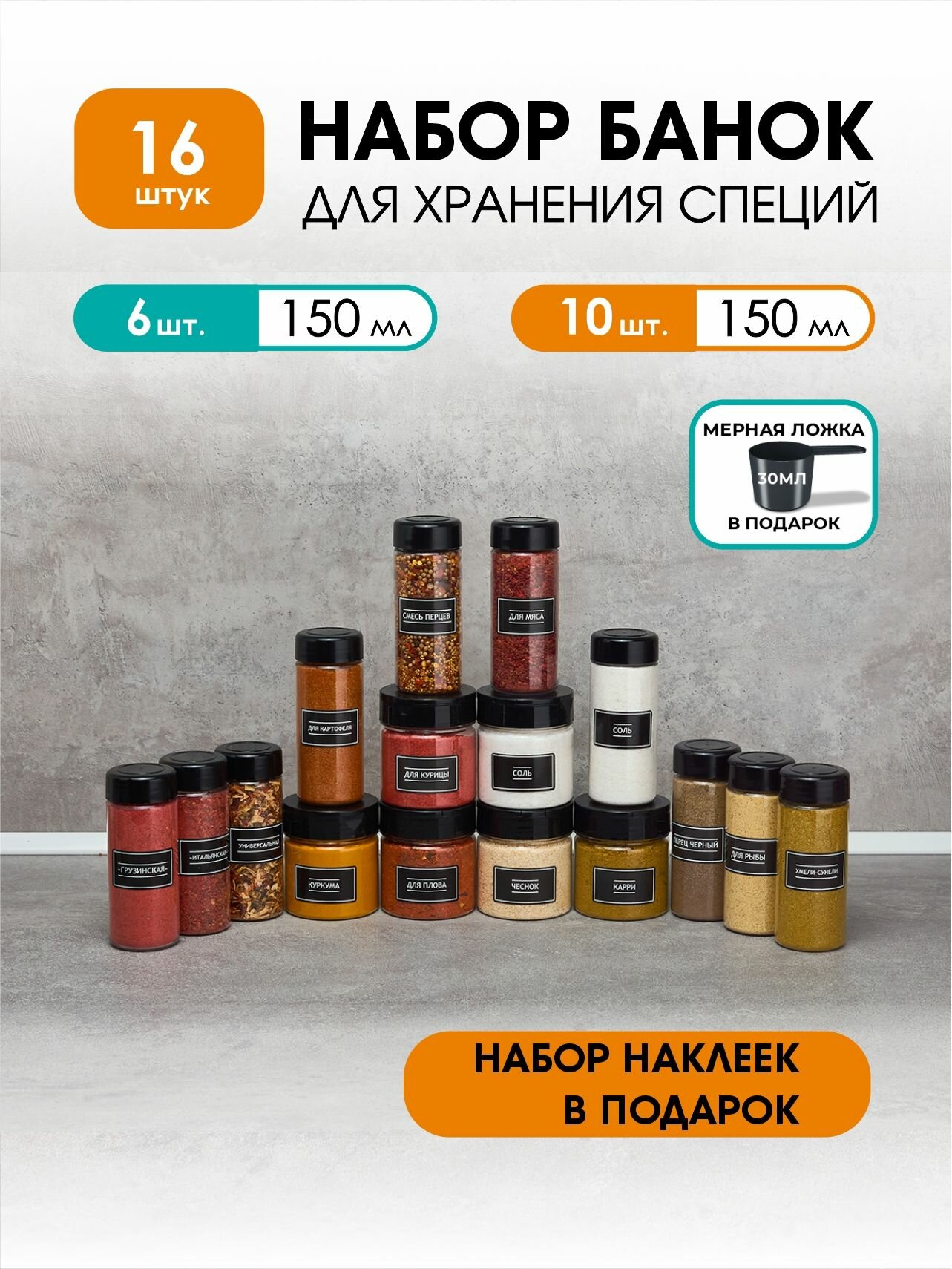 Баночки для специй универсальные 16 шт. 6 шт 150 мл и 10 шт 150мл