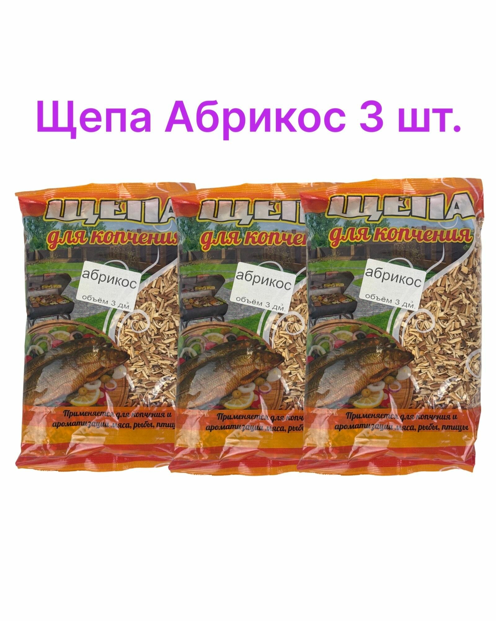 Щепа для копчения , для мяса, рыбы и овощей, Абрикос, 1,5 кг, 3 шт