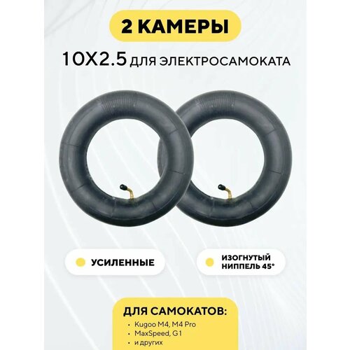 Камера для электросамоката 10x2.5 Kugoo M4 Pro. WS NERPA. Currus M10. Yokamura RX1 (комплект, 2 шт.)