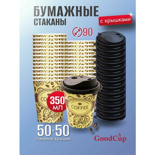 фото Одноразовые стаканы бумажные для кофе и чая с крышкой 350 мл goodcup