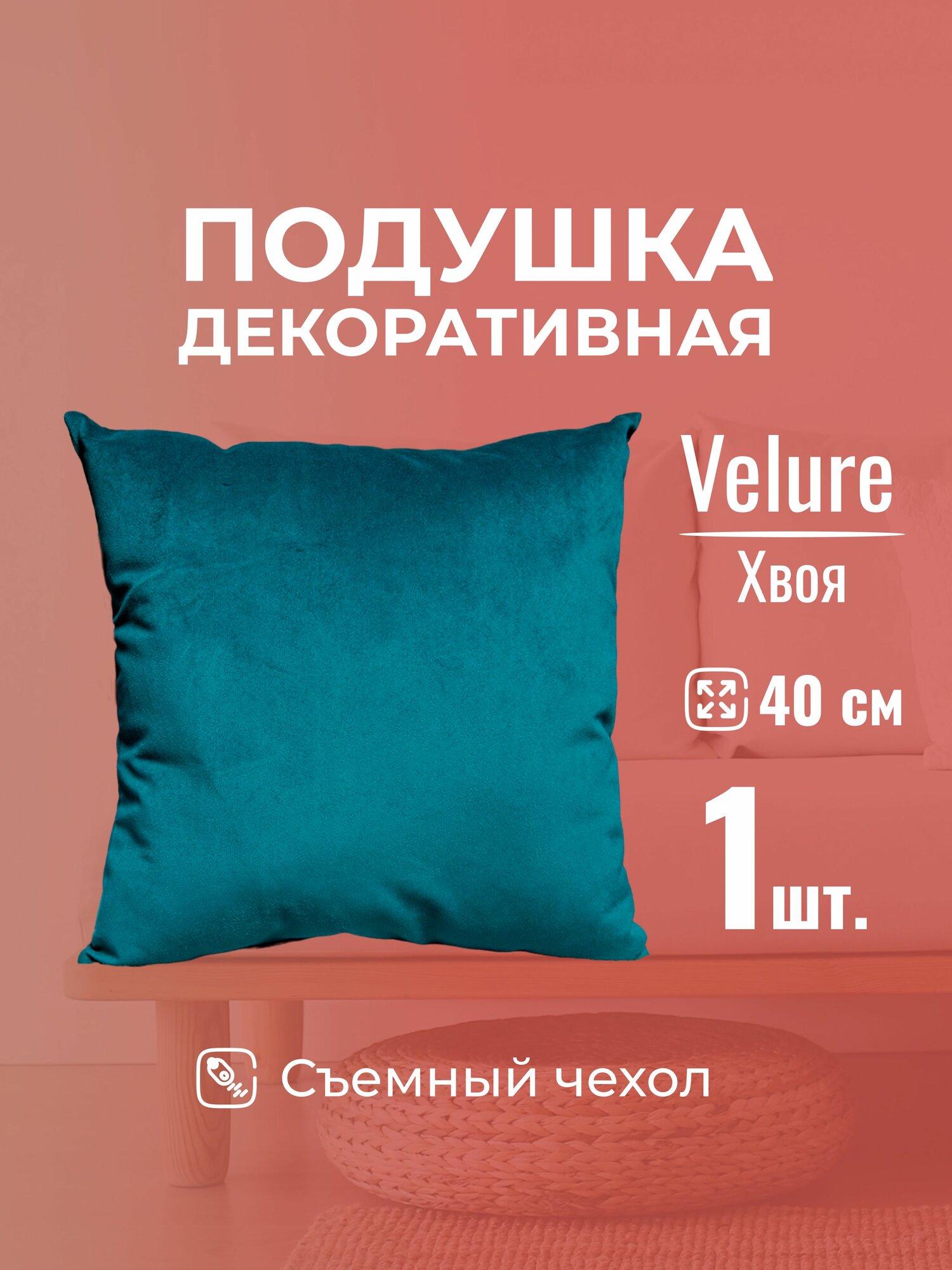 Подушка декоративная 40х40 MINOKO Velure Хвоя, с молнией,1шт