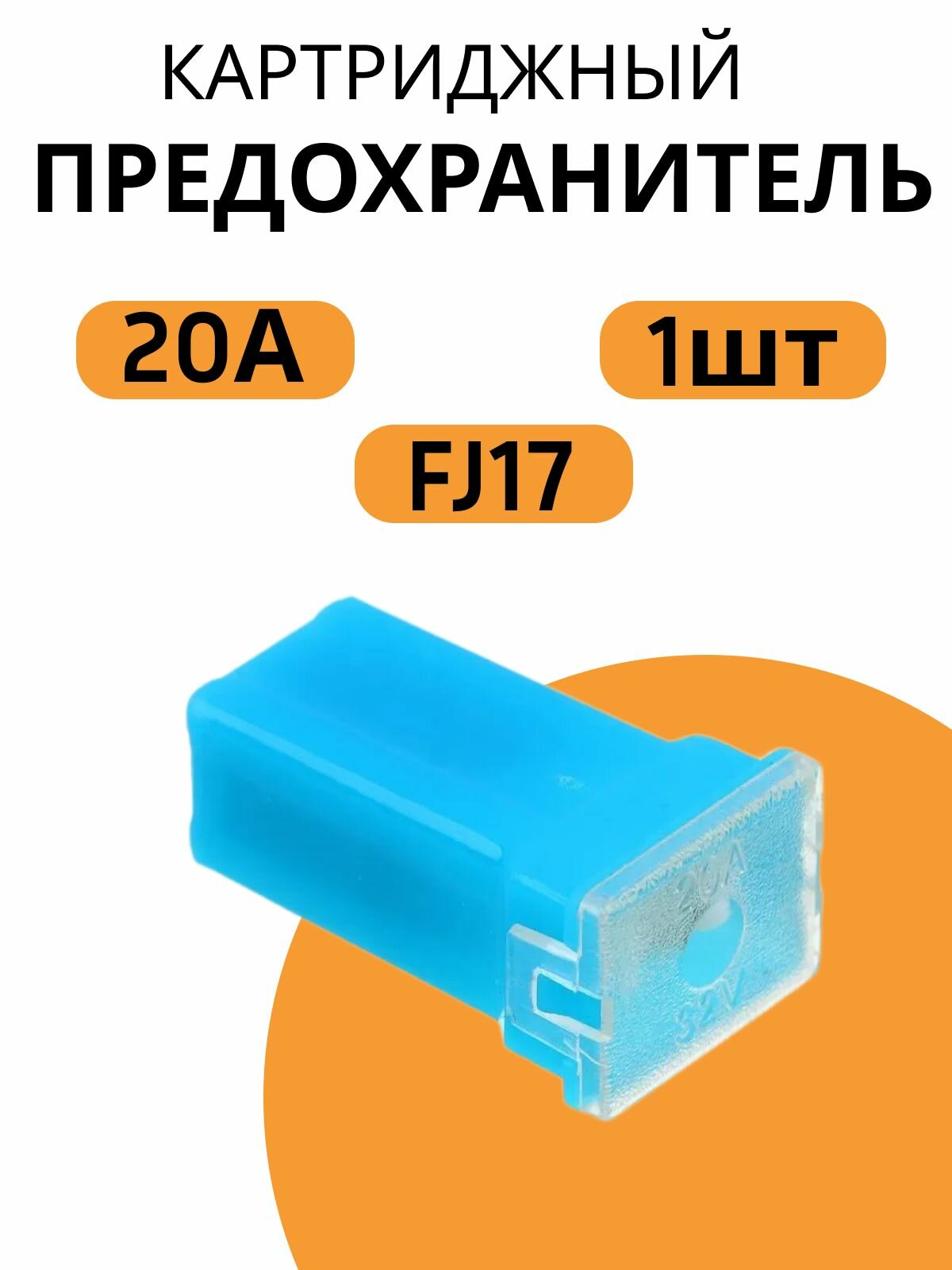 Предохранитель автомобильный картриджный NG, FJ17, 20А, 1шт