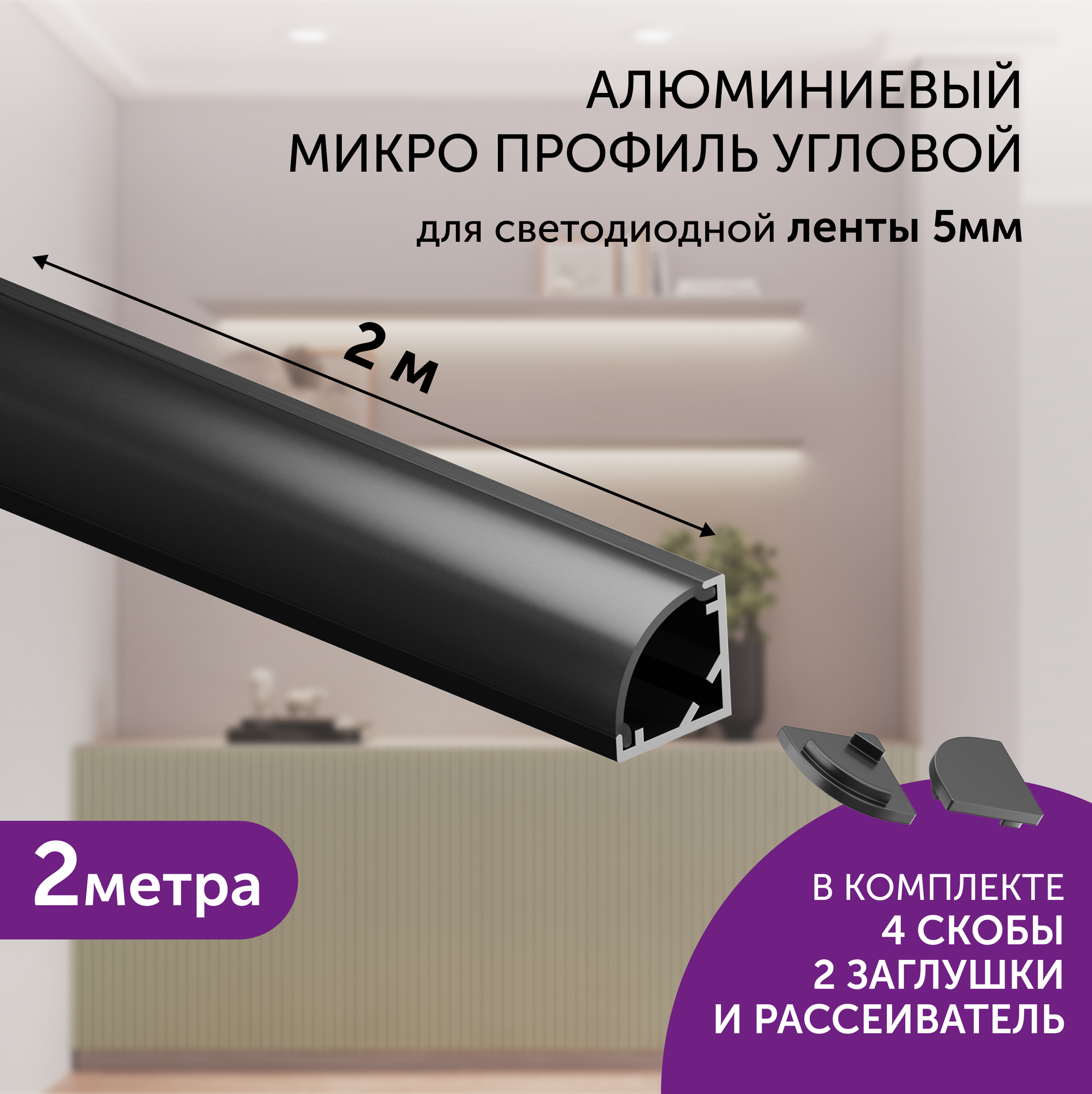 Алюминиевый профиль для светодиодной ленты угловой 2 метра 10x10 черный