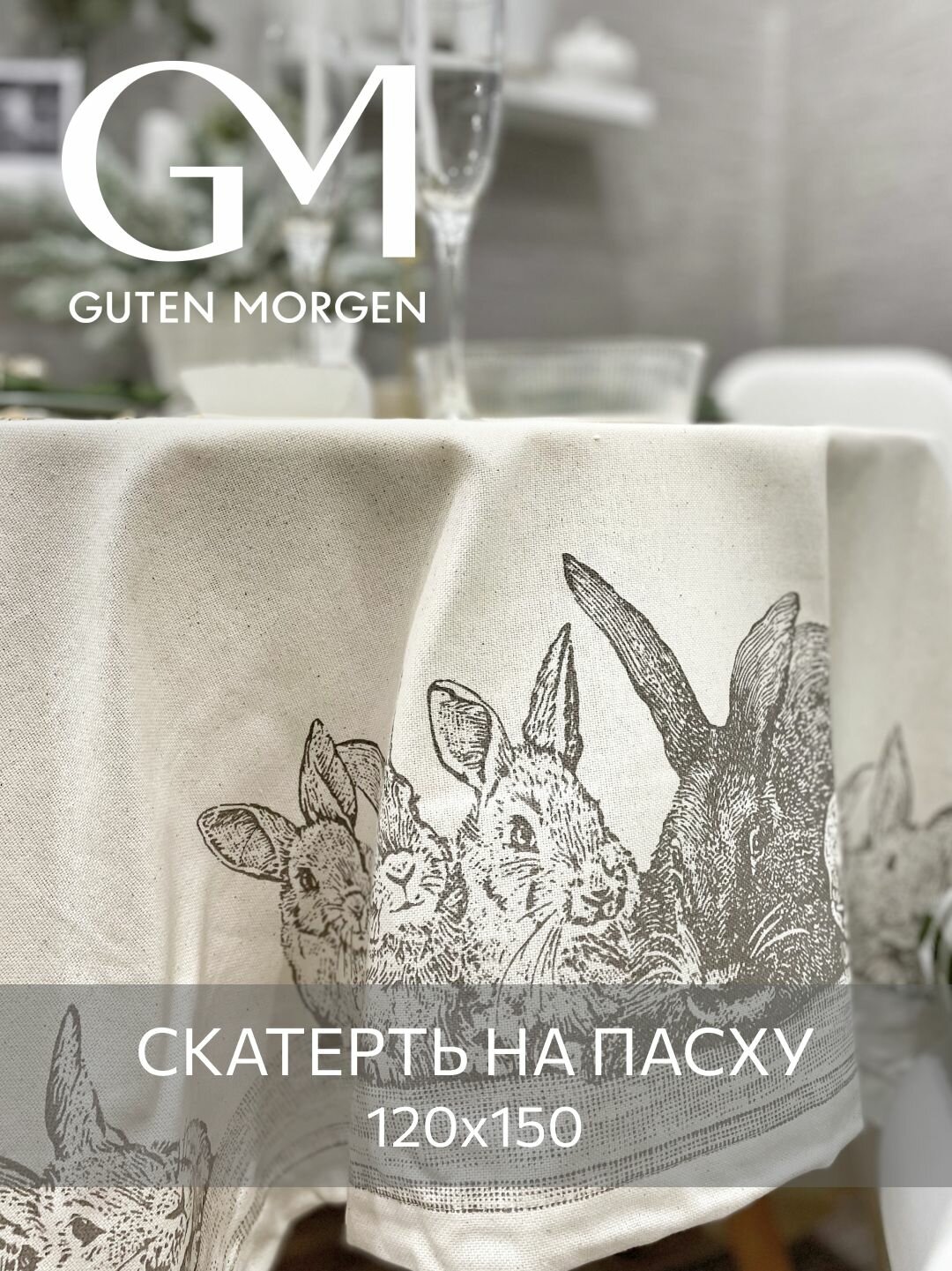 Скатерть на стол, Guten Morgen, Семья кроликов, Рогожка, 120х150 см