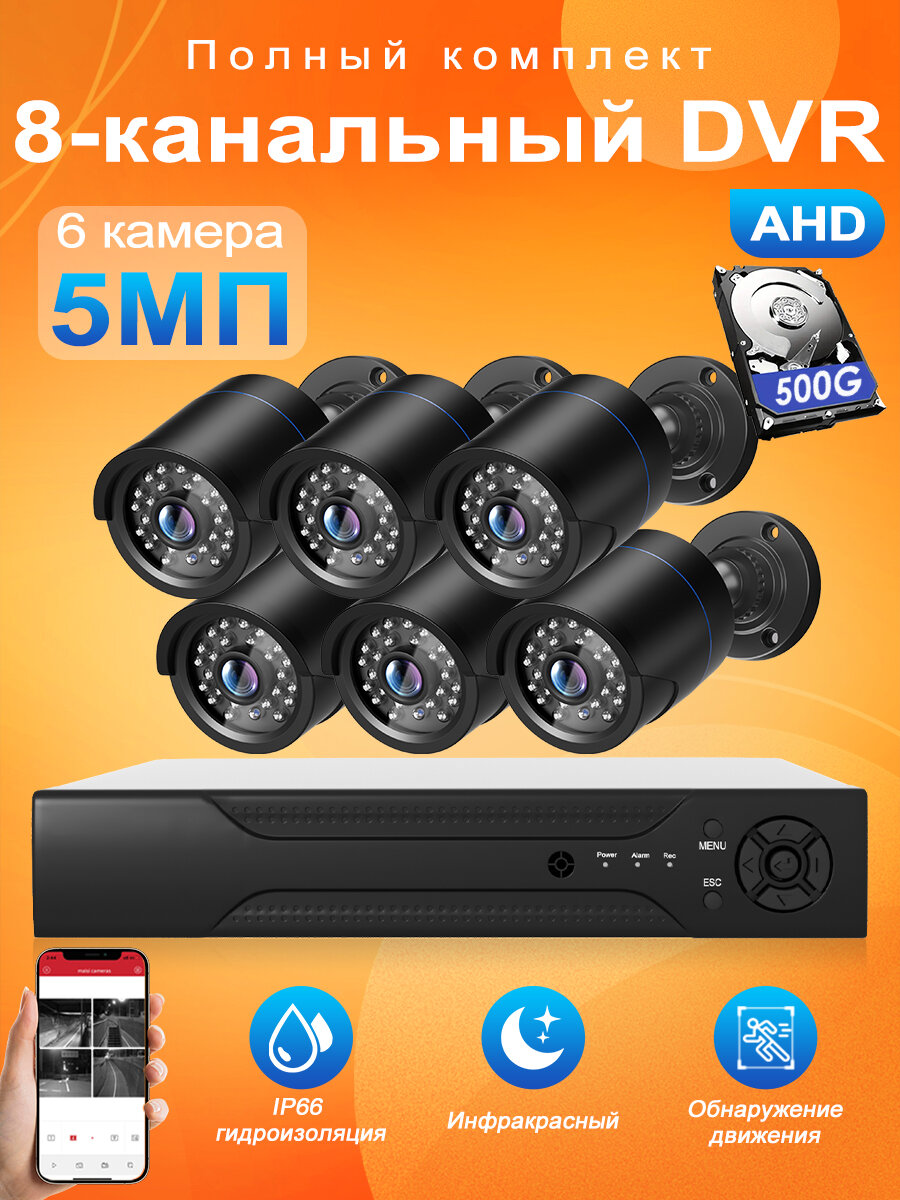 Система видеонаблюдения AHD 6 камеры 5MP c HDD 500 Гб