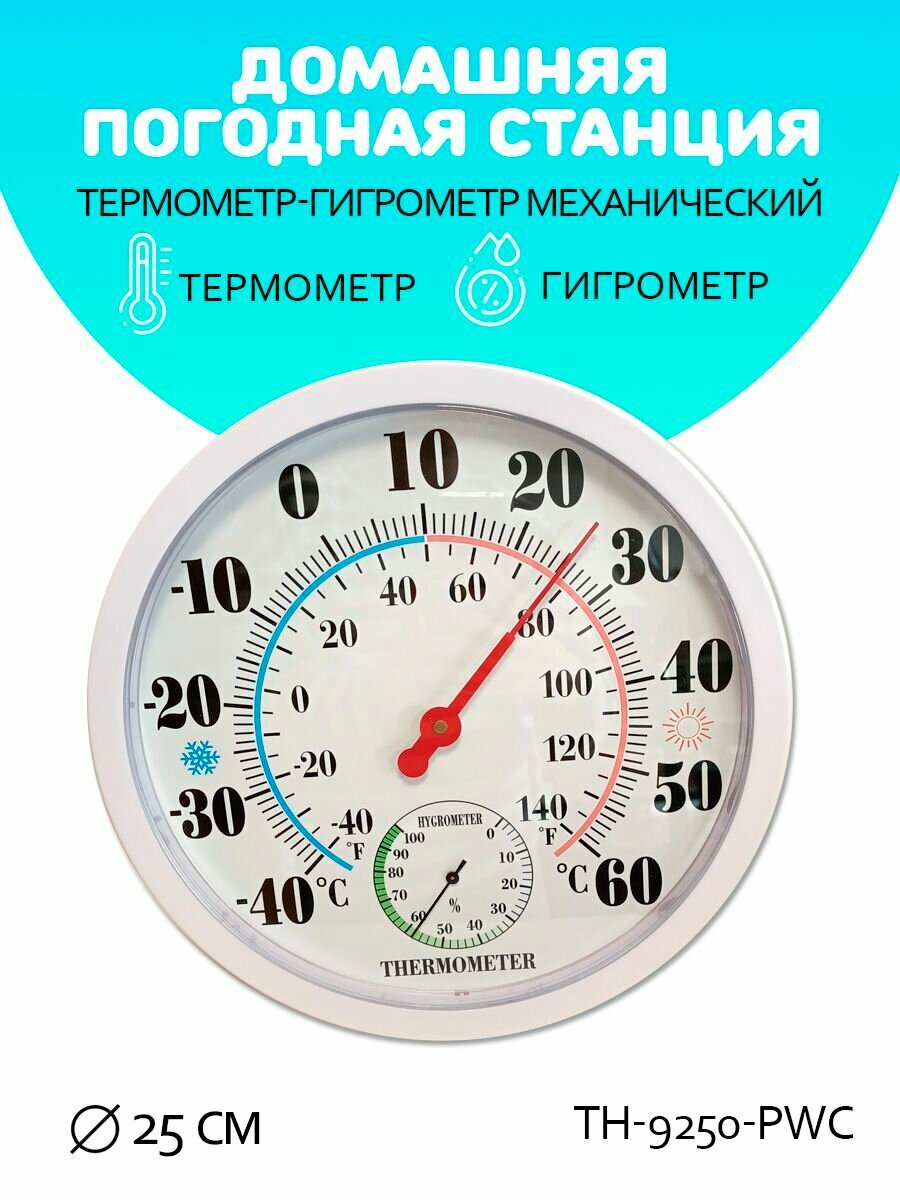 Термометр гигрометр механический/ TH-9250-PWC цвет белый