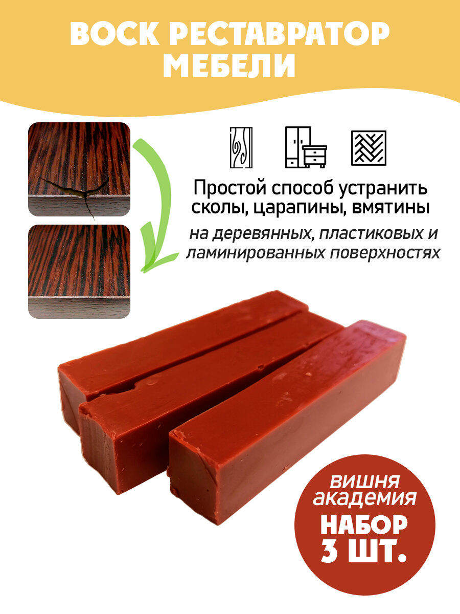 Воск мебельный мягкий для реставрации/ 3 шт/ цвет - Вишня Академия