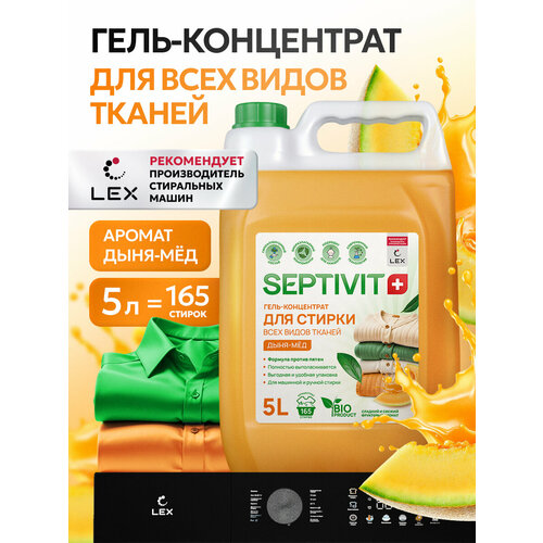 фото Гель для стирки septivit "дыня и мед" универсальный, 5 л