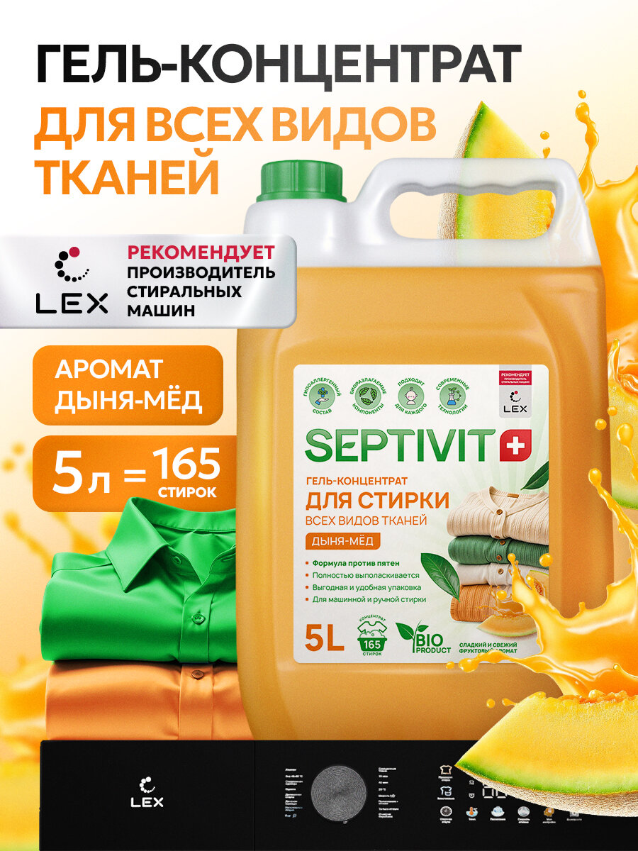 Гель для стирки Septivit Дыня-Мёд, канистра, универсальный, 5 л