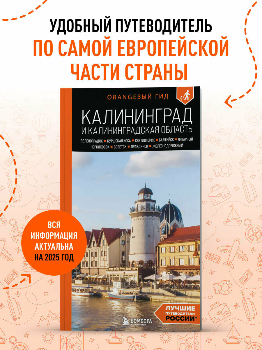 Железова М. С. Калининград и Калининградская область: Зеленоградск, Куршская коса, Светлогорск, Балтийск, Янтарный, Черняховск, Советск, Правдинск,