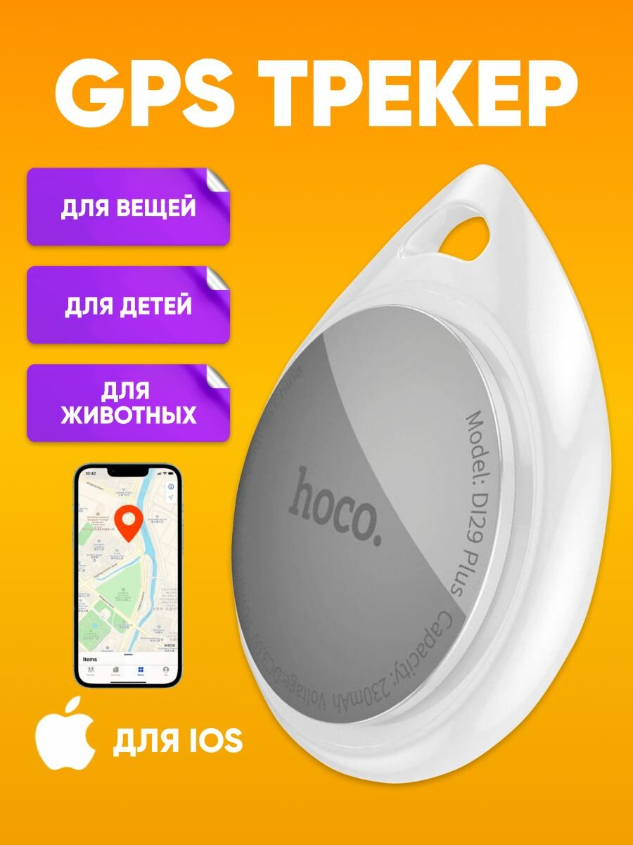 GPS трекер HOCO DI29 plus для автомобиля, ключей, бело-серый / Маячок для отслеживания детей, личных вещей, кошек / Брелок для поиска ключей на батарейках
