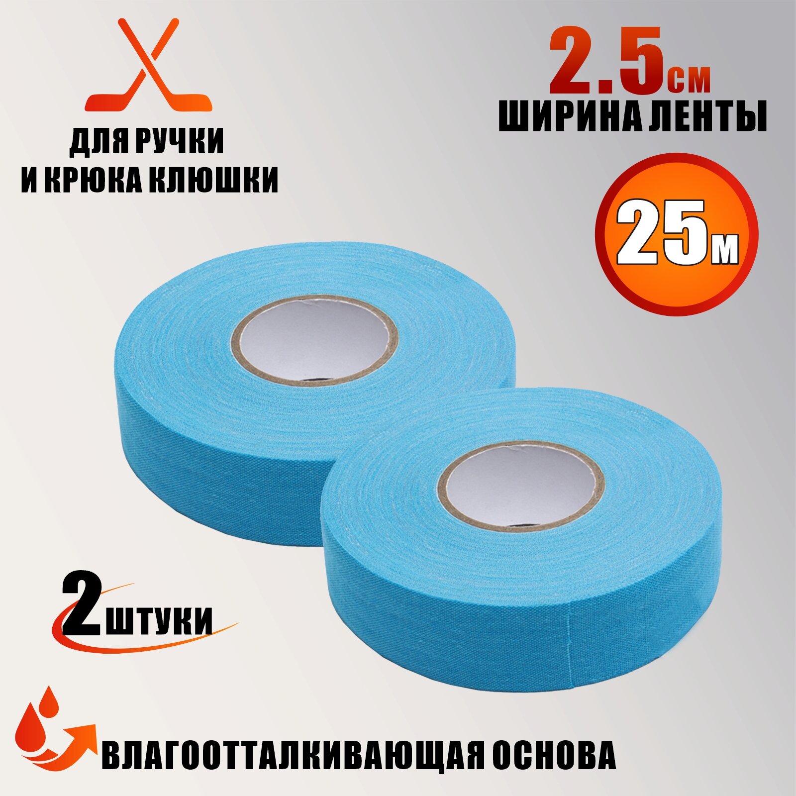 Хоккейная лента для клюшки цвет голубой ширина 2.5см длина 25м 2 шт