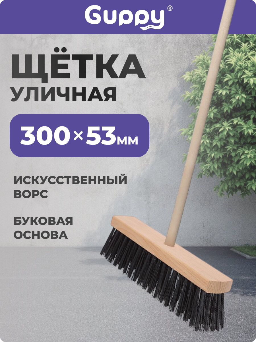 Метла уличная в сборе 300 мм Guppy бук черенок с резьбой