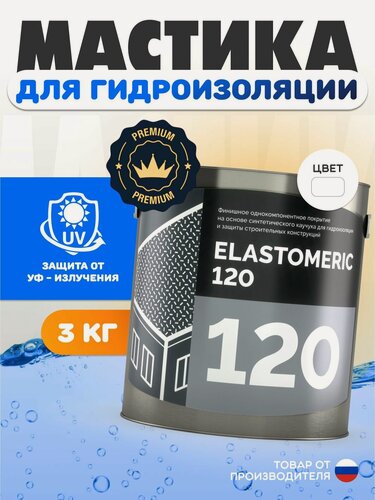 Изображение товара Гидроизоляция крыши Elastomeric 120, мастика для кровли, жидкая резина, ремонт от протечек, 3 кг