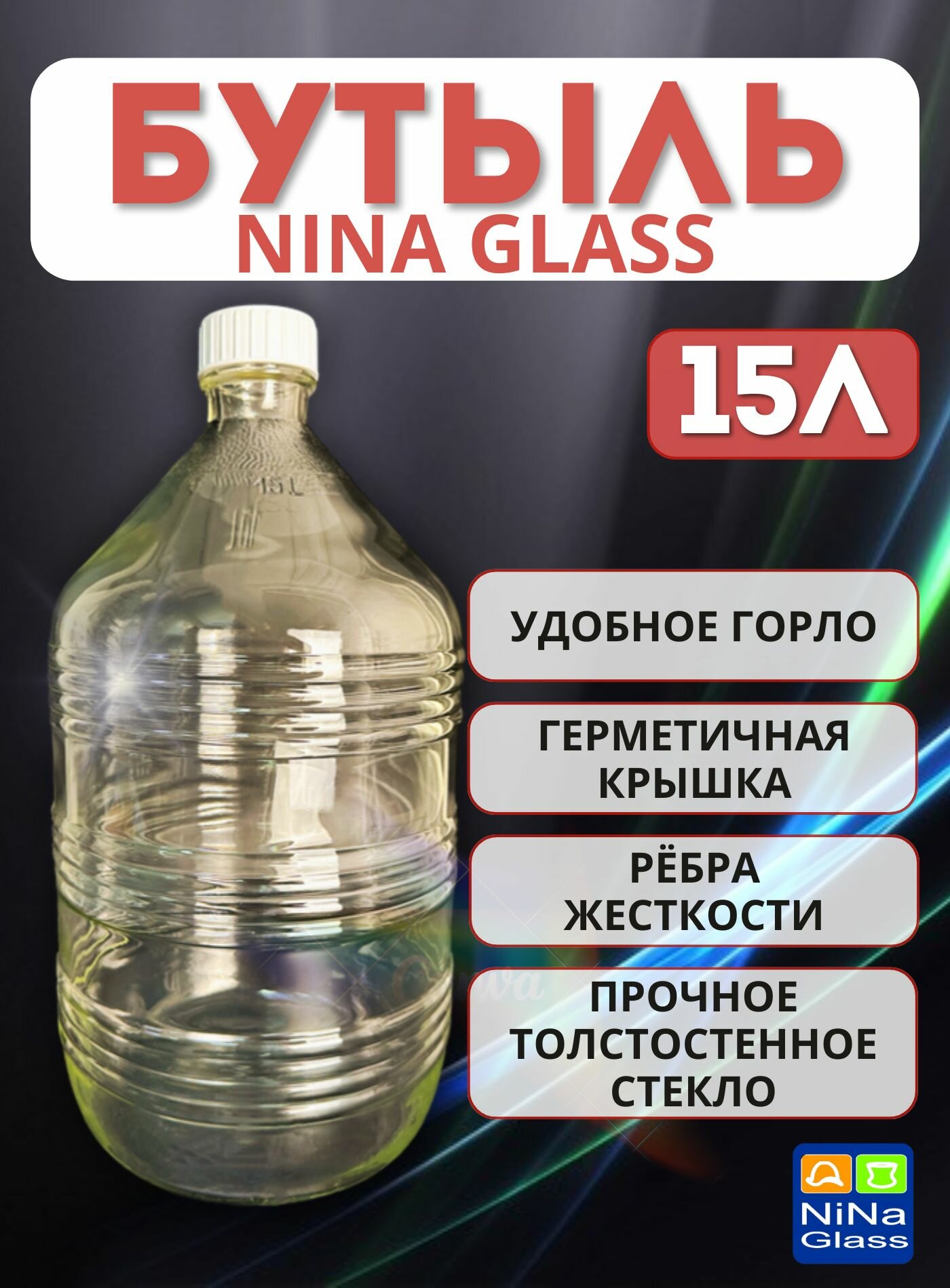 Бутыль стеклянная рифлённая 15 литров с винтовой крышкой NiNaGlass