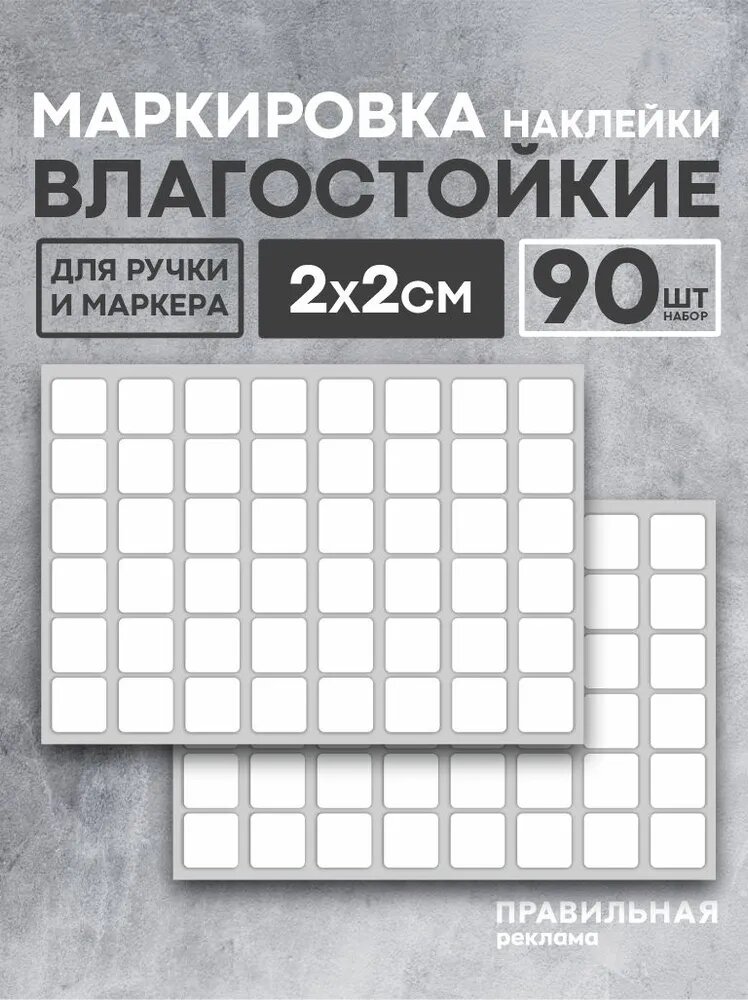 Наклейки для самостоятельной маркировки контейнеров коробок банок; 90шт 2х2 см квадратные. Этикетки белые матовые влагостойкие