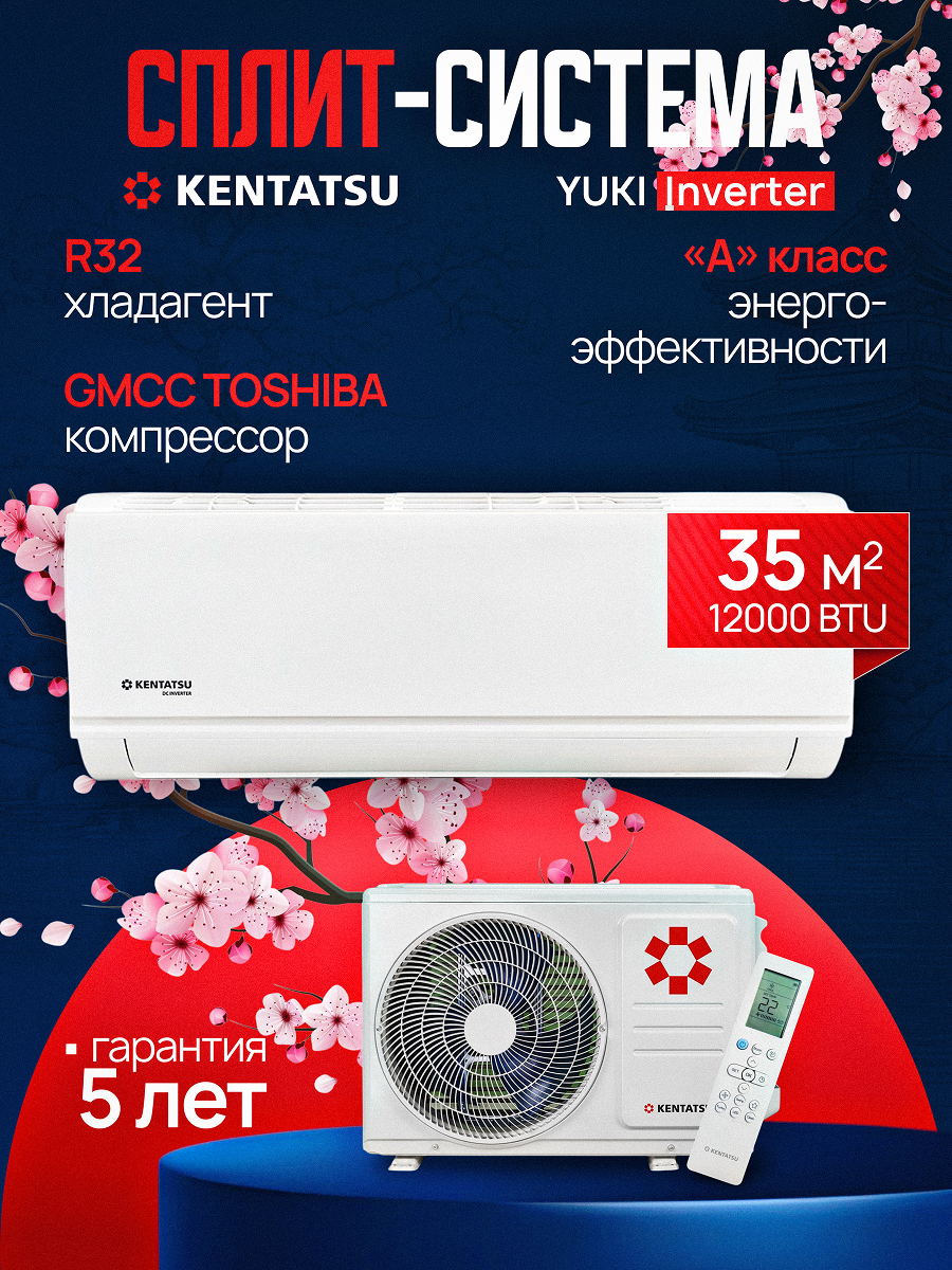 Сплит-система инвертор Kentatsu KSGYK35HZRN1 YUKI, до 35м², для дома или офиса, с пультом д/у, белый