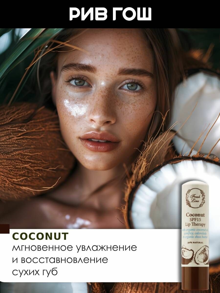 Изображение FRESH LINE Бальзам для губ "Кокос" SPF15, 5,4 г