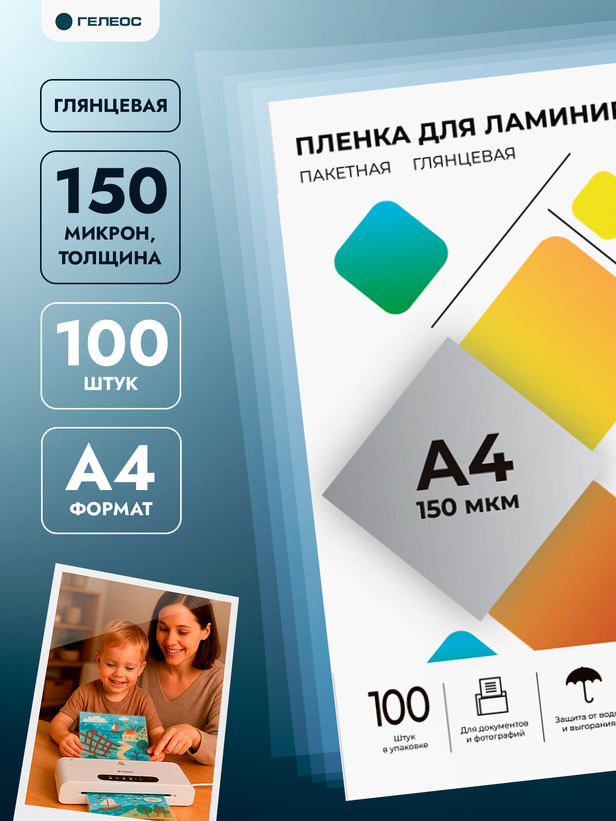 Пленка для ламинирования А4 150 мкм ГЕЛЕОС, 216х303 мм, 100 шт.