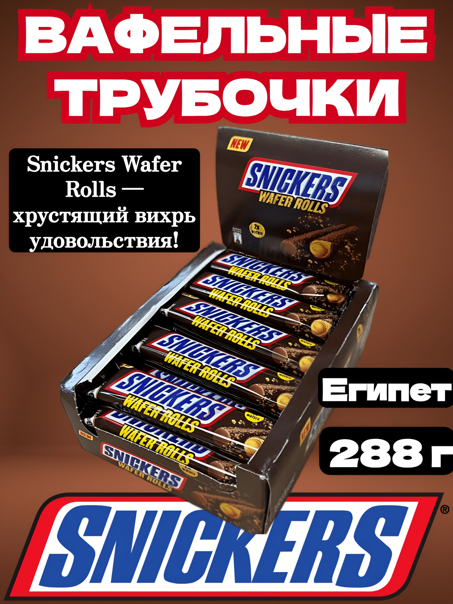 Сникерс вафельные палочки Wafer rolls с арахисовой пастой,12шт*24г