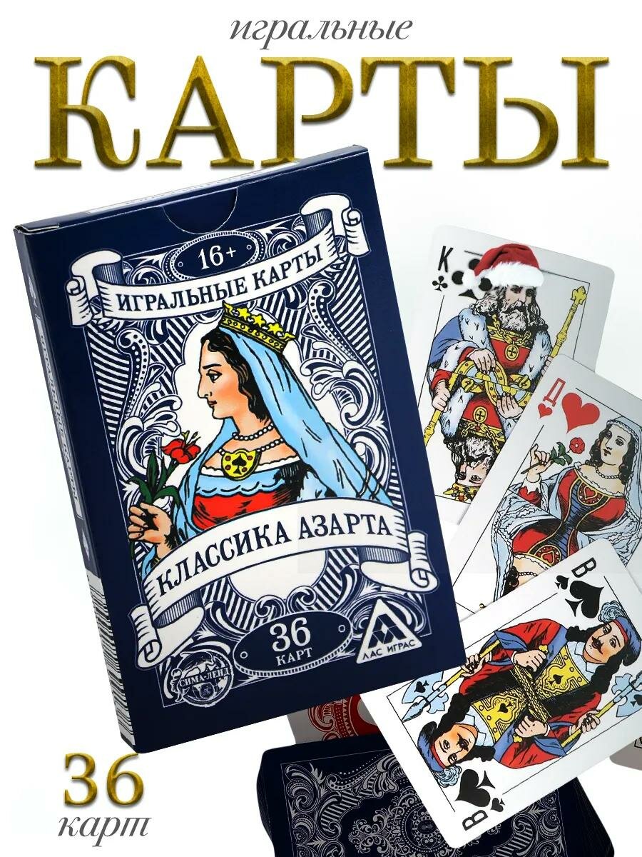 Карты игральные картонные «Классика азарта», 36 карт, 6х9, стандартные, для компании