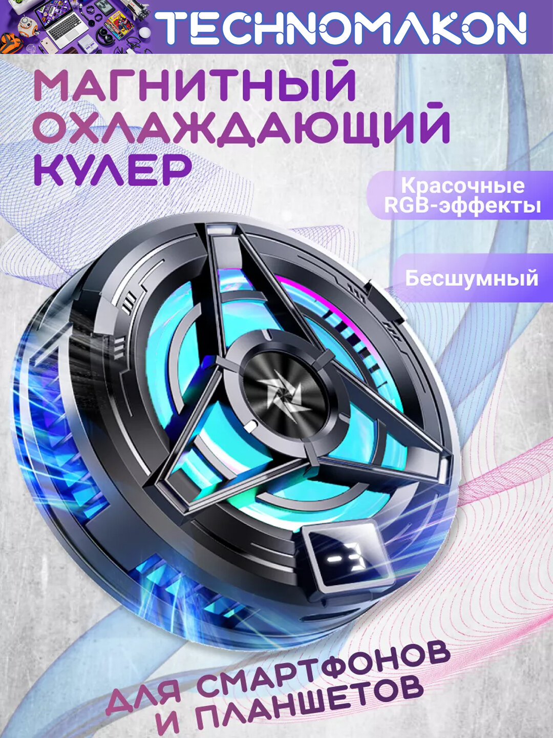 Магнитный охлаждающий RGB радиатор с цифровым дисплеем SL-05, кулер для телефона