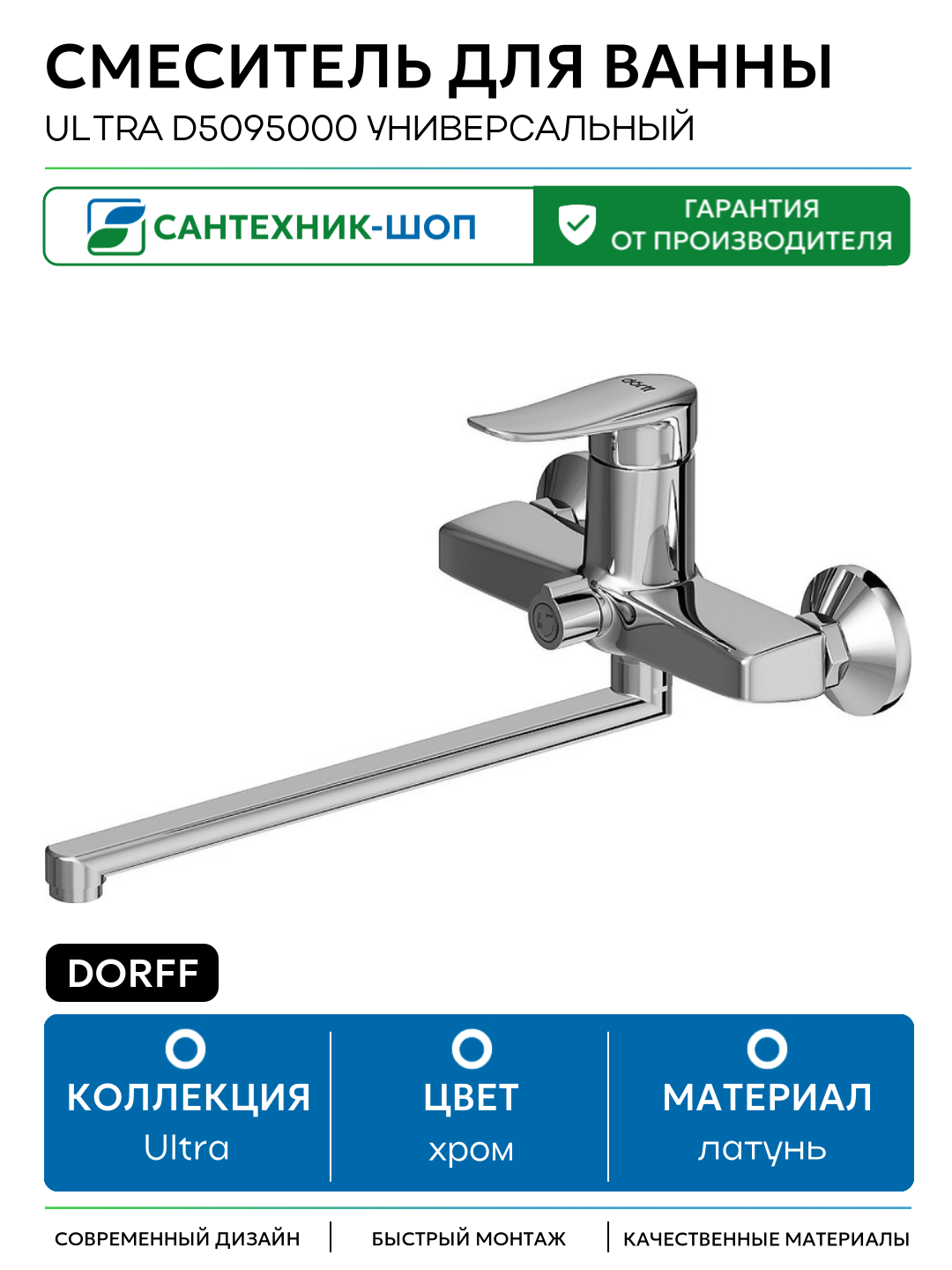 Смеситель для ванны Dorff Ultra D5095000 универсальный Хром латунь на стену Германия