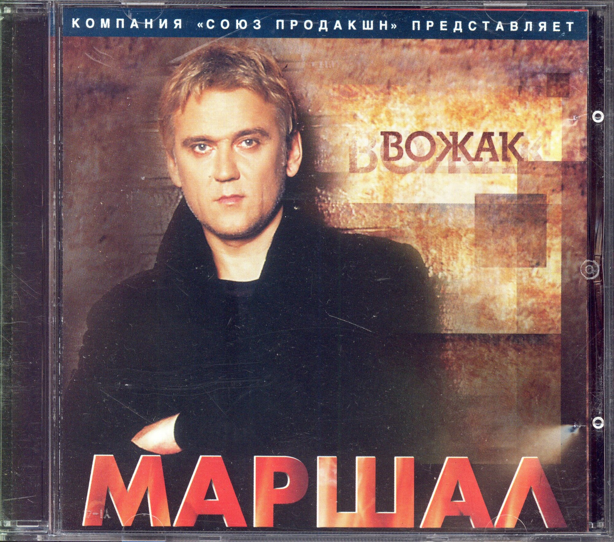 Маршал  Вожак  Russia  Союз Продакшн  CD КСП 08 2004  2004  CD
