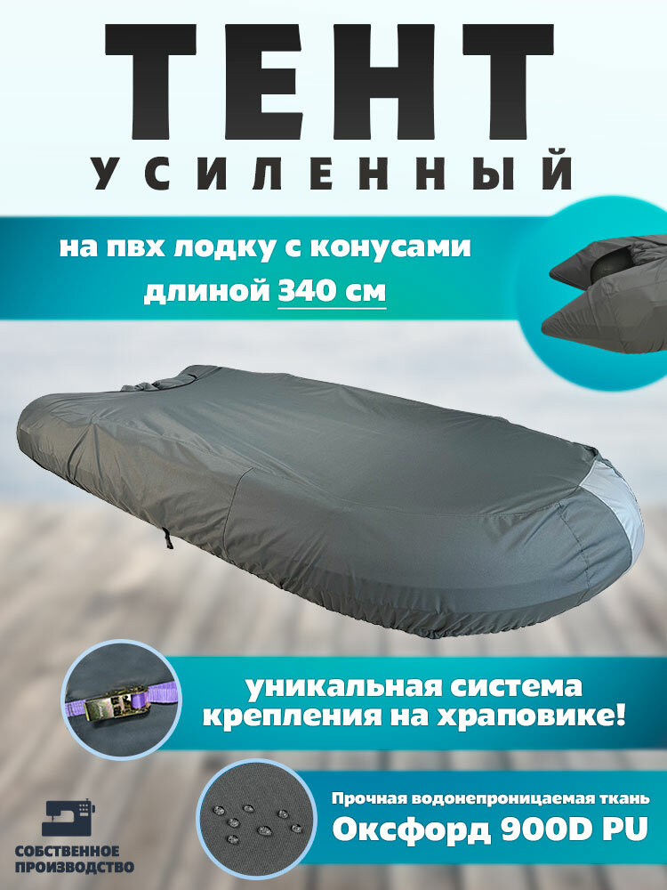 Тент для лодки ПВХ 340 усиленный С конусами