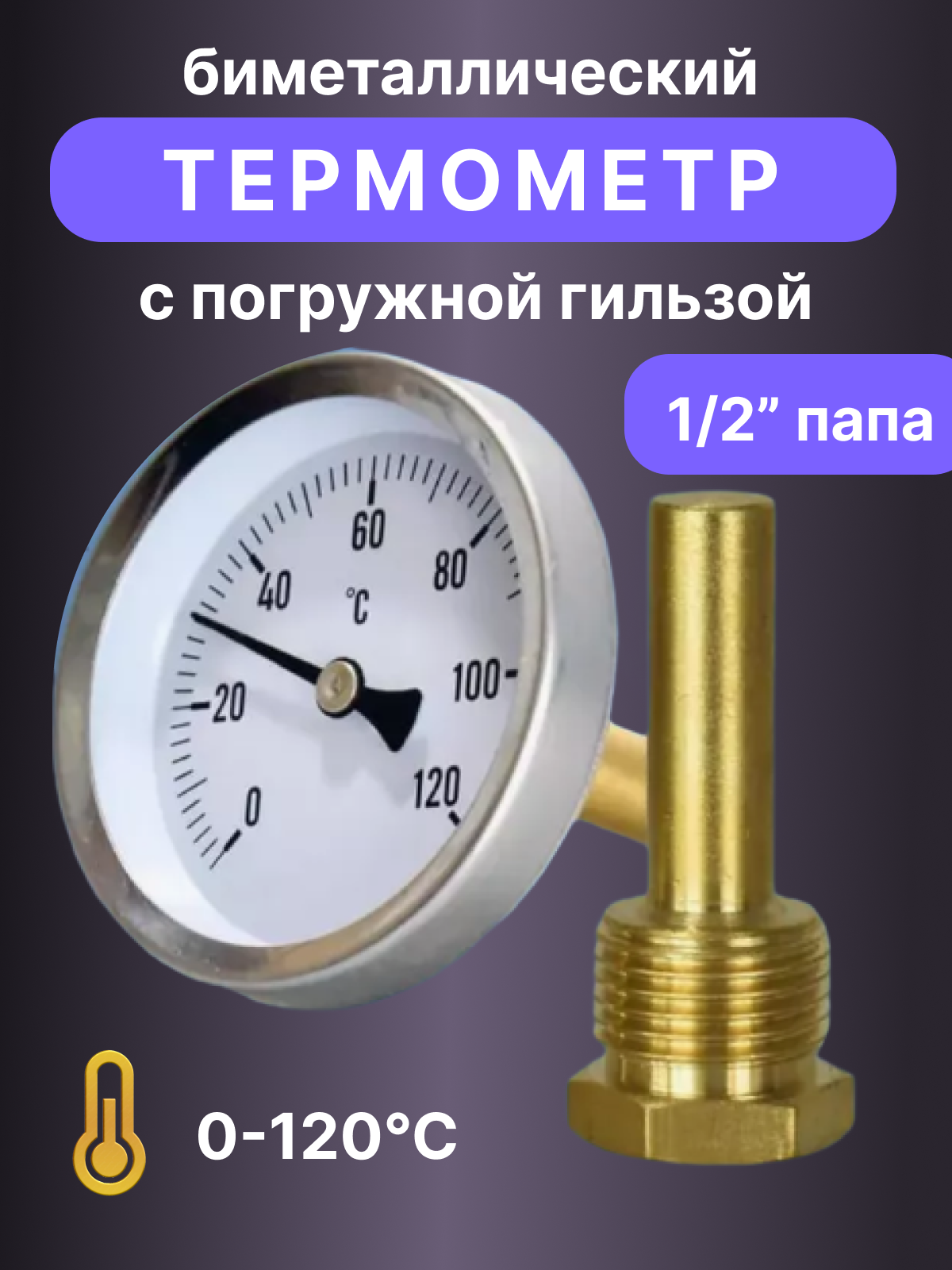 Термометр биметаллический осевой 0 - 120 С 1/2
