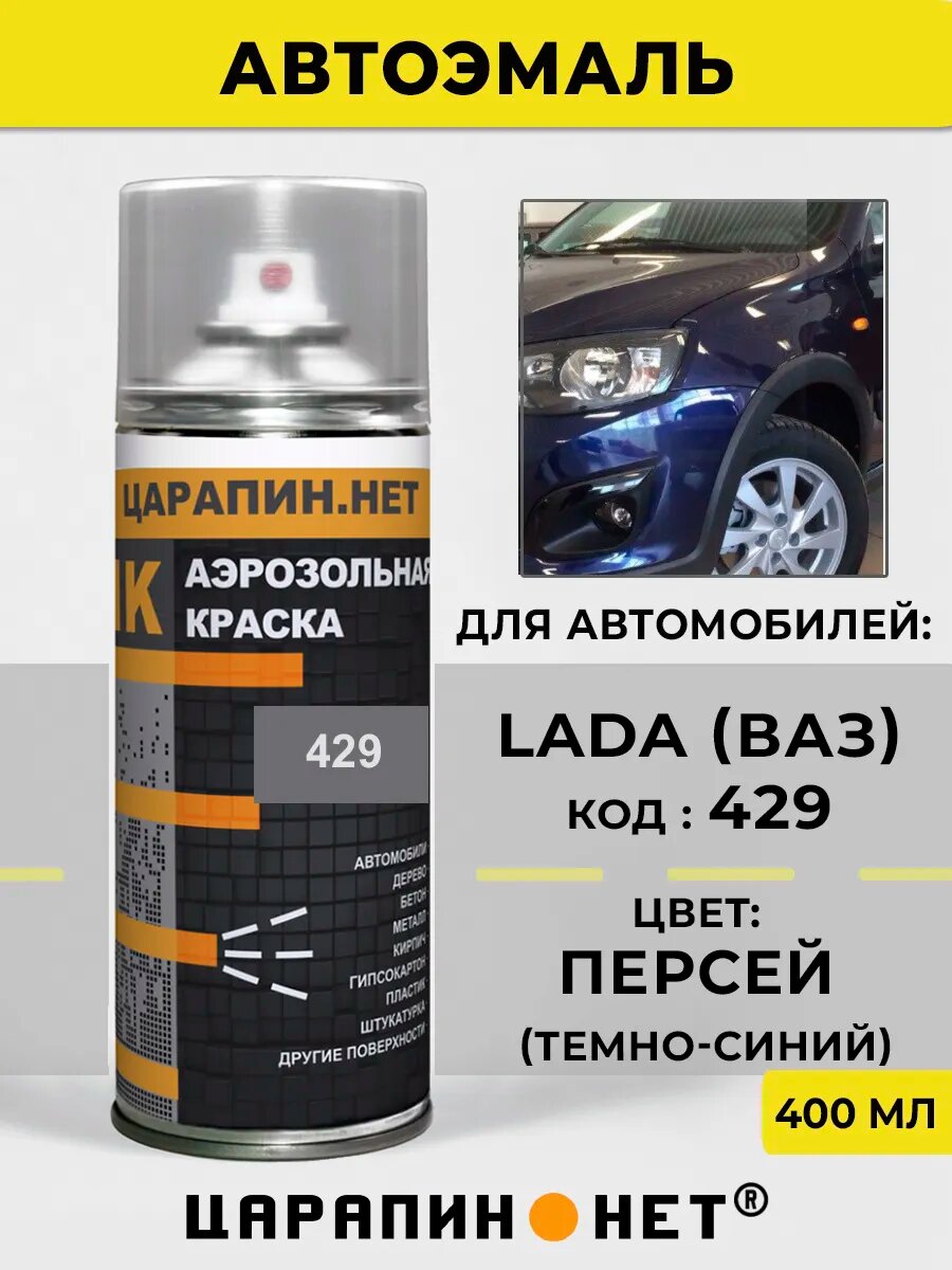 Автомобильная краска в баллончике 429 для LADA (ВАЗ) Персей, темно-синяя
