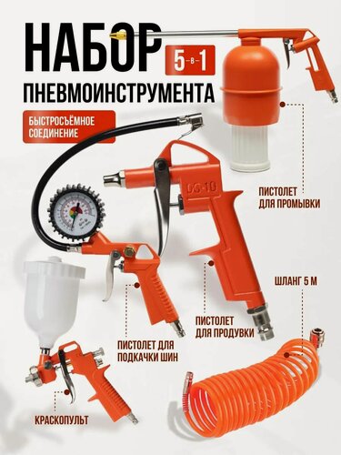 Изображение товара Набор пневмоинструмента для компрессора ( краскопульт, пис-т д/подкачки, продув, промыв и смазки, 5м шланг )