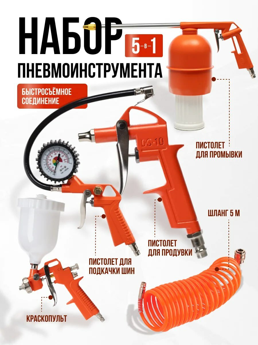 Набор пневмоинструмента для компрессора ( краскопульт пис-т д/подкачки продув промыв и смазки 5м шланг )