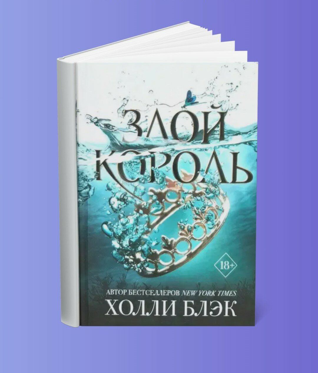 Книга Холли Блэк "Злой Король", фэнтези, черно-белая иллюстрация, 2025 г, 265 стр.