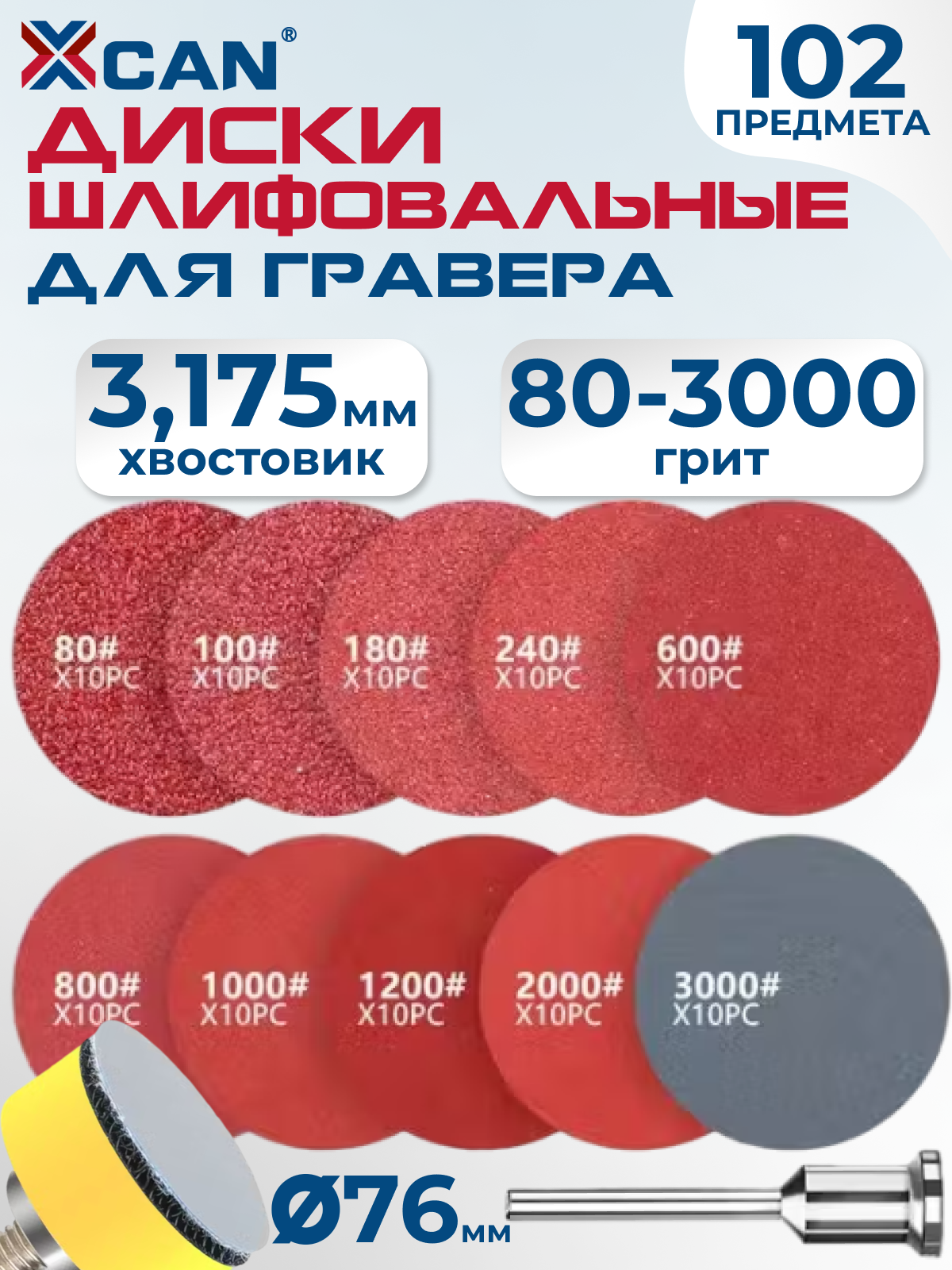 Набор шлифовальных кругов на липучке XCAN, 76мм, Р80-3000, 102 предмета