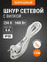 Шнур сетевой с вилкой ПВС мб 2x0,75мм2 1,5м б/з белый Народный