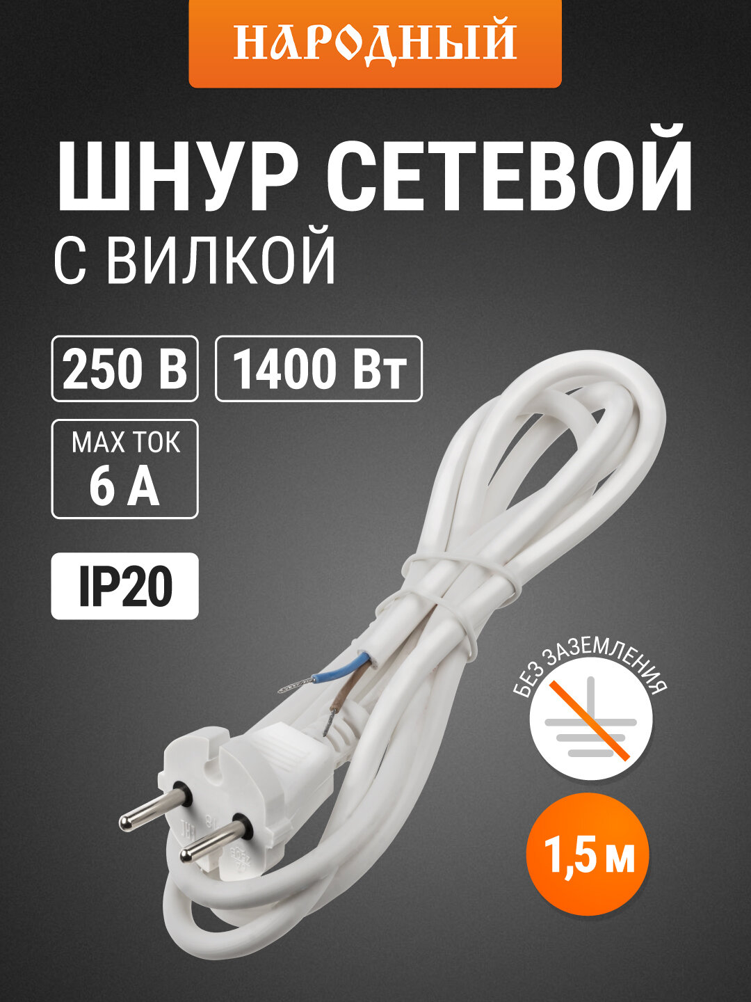 Шнур сетевой с вилкой ПВС мб 2x0,75мм2 1,5м б/з белый Народный