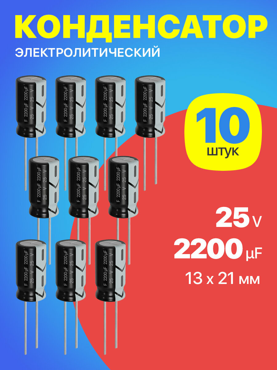 Конденсатор электролитический 25В 2200мкФ, 13 х 21 мм, 10 штук (Черный)